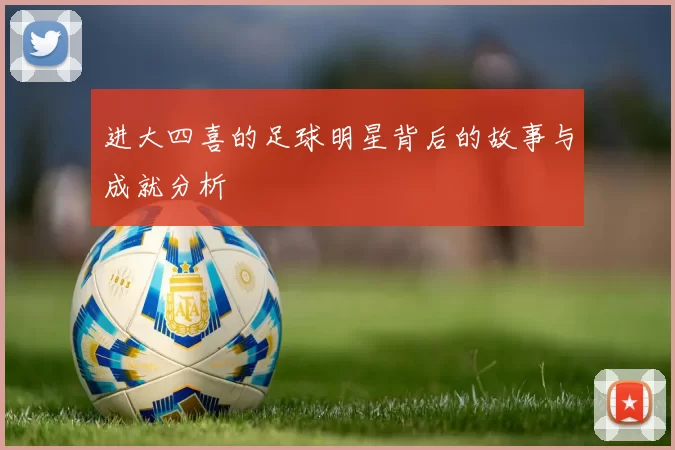 进大四喜的足球明星背后的故事与成就分析