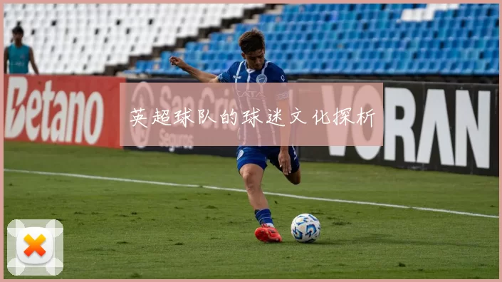 英超球队的球迷文化探析