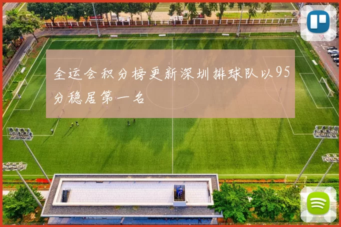 全运会积分榜更新深圳排球队以95分稳居第一名
