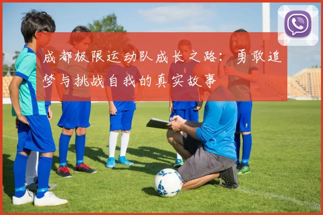 成都极限运动队成长之路：勇敢追梦与挑战自我的真实故事