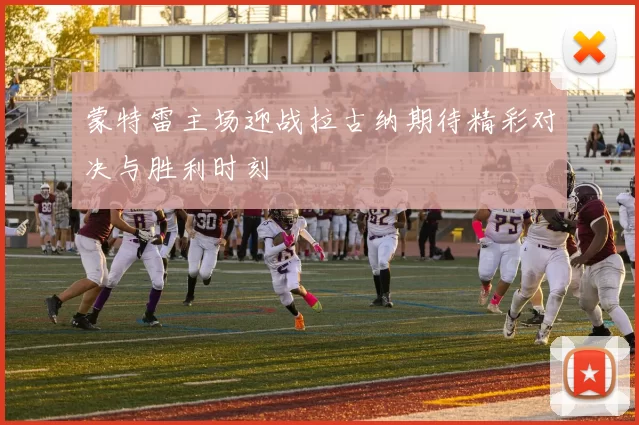蒙特雷主场迎战拉古纳期待精彩对决与胜利时刻