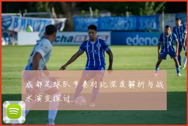 成都足球队节奏对比深度解析与战术演变探讨