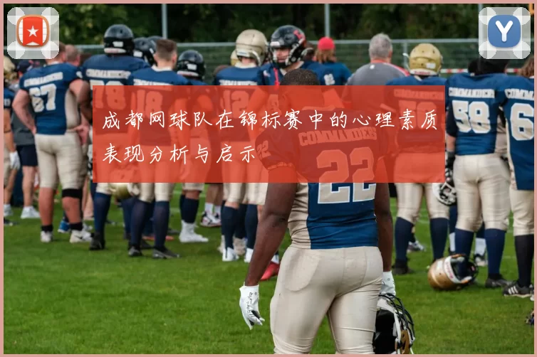 成都网球队在锦标赛中的心理素质表现分析与启示