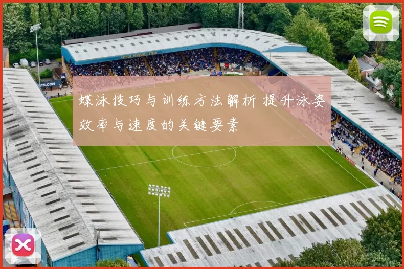蝶泳技巧与训练方法解析 提升泳姿效率与速度的关键要素