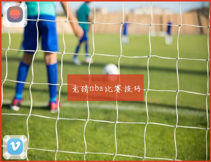 竞猜nba比赛技巧
