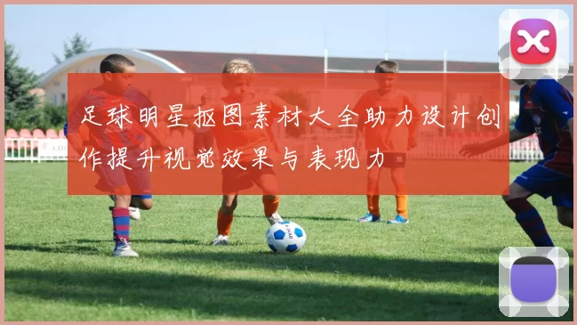 足球明星抠图素材大全助力设计创作提升视觉效果与表现力