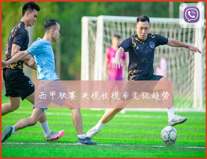 西甲联赛 央视收视率变化趋势