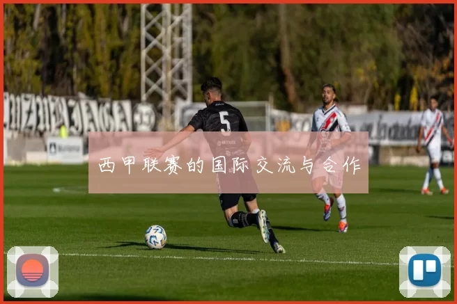 西甲联赛的国际交流与合作