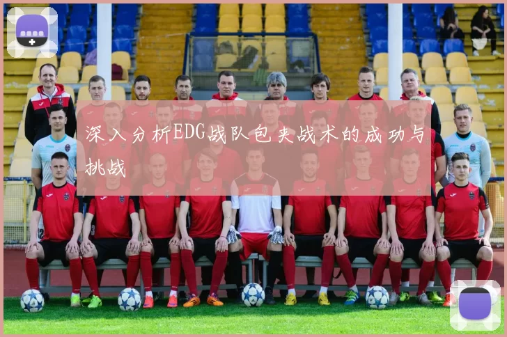 深入分析EDG战队包夹战术的成功与挑战