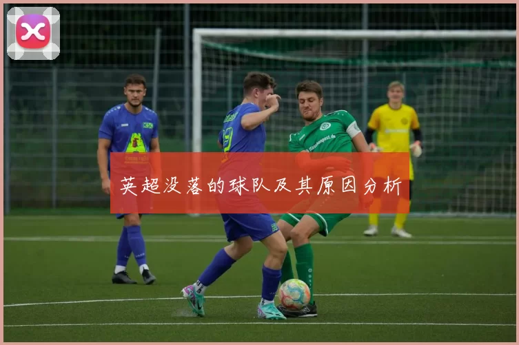 英超没落的球队及其原因分析