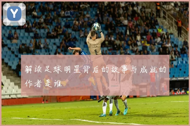 解读足球明星背后的故事与成就的作者是谁