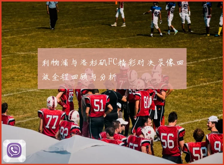 利物浦与洛杉矶FC精彩对决录像回放全程回顾与分析