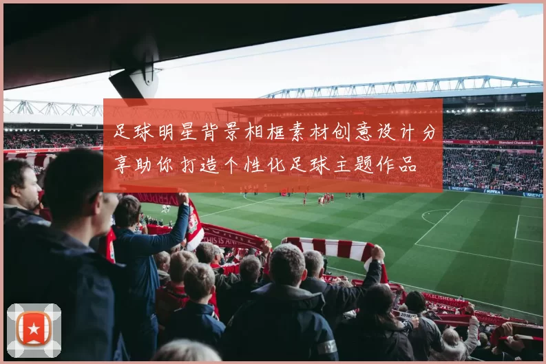 足球明星背景相框素材创意设计分享助你打造个性化足球主题作品