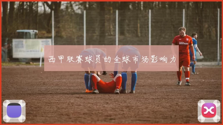西甲联赛球员的全球市场影响力