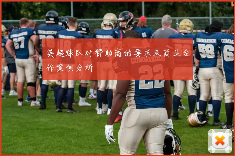 英超球队对赞助商的要求及商业合作案例分析