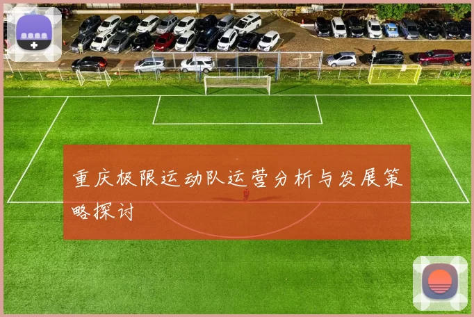 重庆极限运动队运营分析与发展策略探讨
