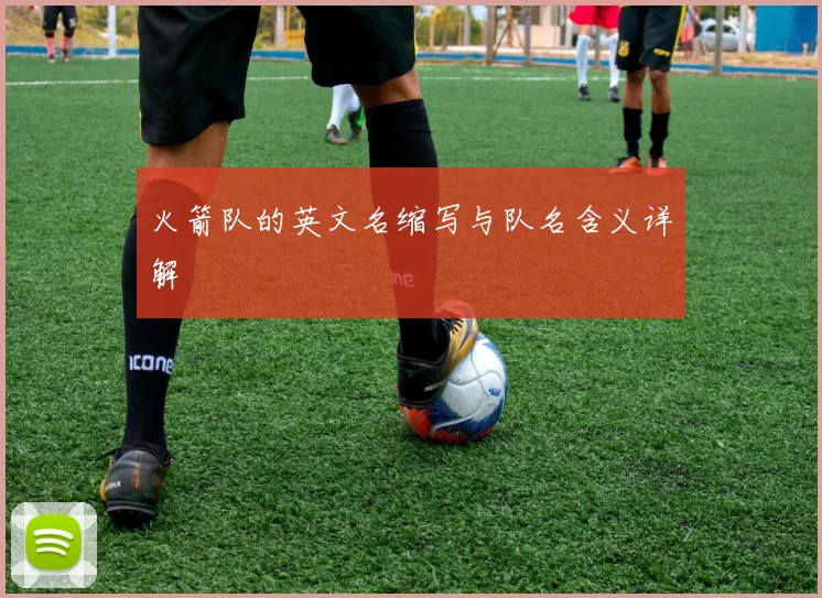 火箭队的英文名缩写与队名含义详解