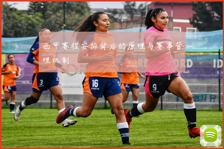 西甲赛程安排背后的原理与赛事管理机制