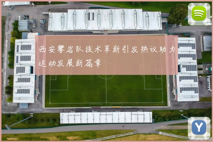西安攀岩队技术革新引发热议助力运动发展新篇章