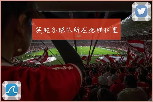 英超各球队所在地理位置