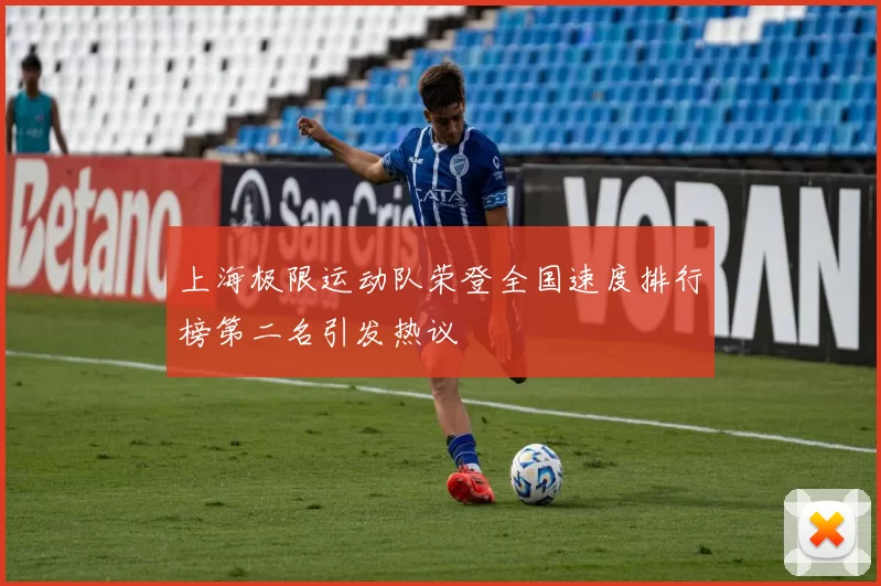 上海极限运动队荣登全国速度排行榜第二名引发热议