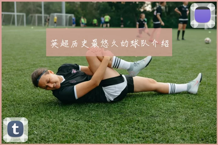 英超历史最悠久的球队介绍