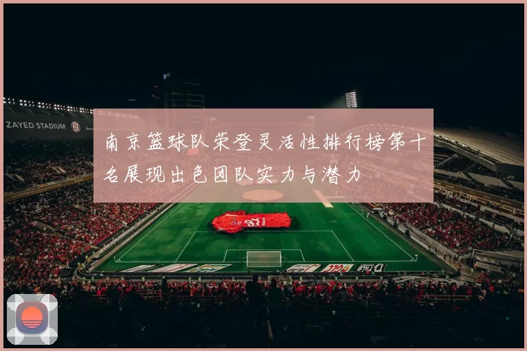 南京篮球队荣登灵活性排行榜第十名展现出色团队实力与潜力