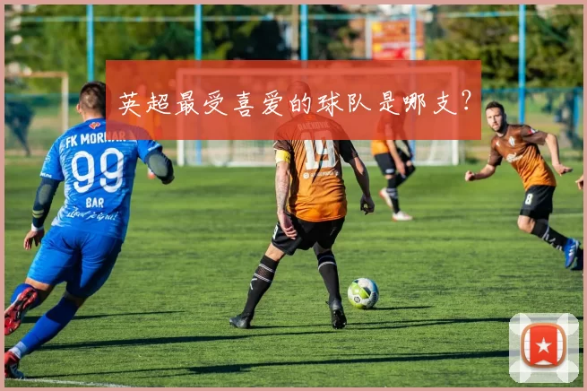英超最受喜爱的球队是哪支？
