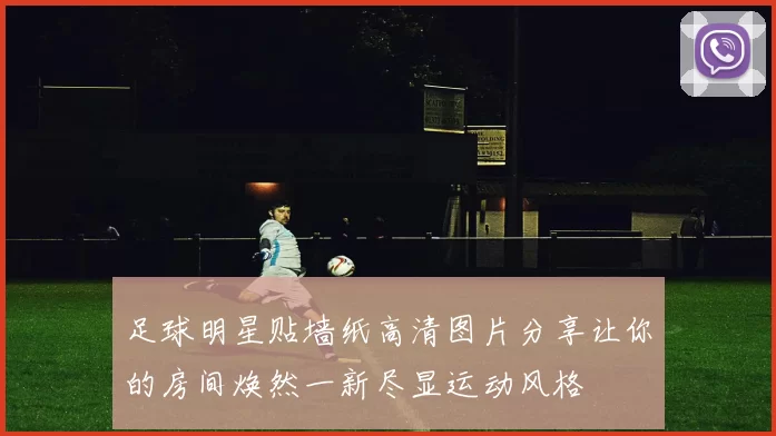 足球明星贴墙纸高清图片分享让你的房间焕然一新尽显运动风格