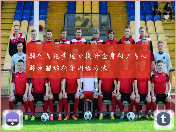 骑行与跑步结合提升全身耐力与心肺功能的科学训练方法