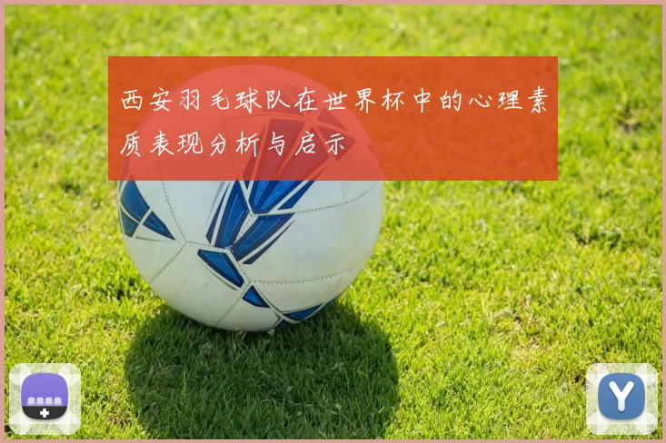 西安羽毛球队在世界杯中的心理素质表现分析与启示