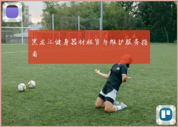 黑龙江健身器材租赁与维护服务指南