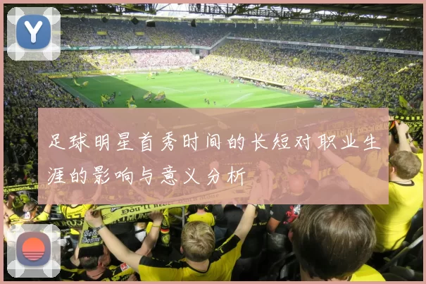 足球明星首秀时间的长短对职业生涯的影响与意义分析