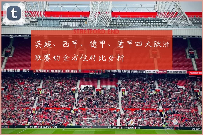 英超、西甲、德甲、意甲四大欧洲联赛的全方位对比分析