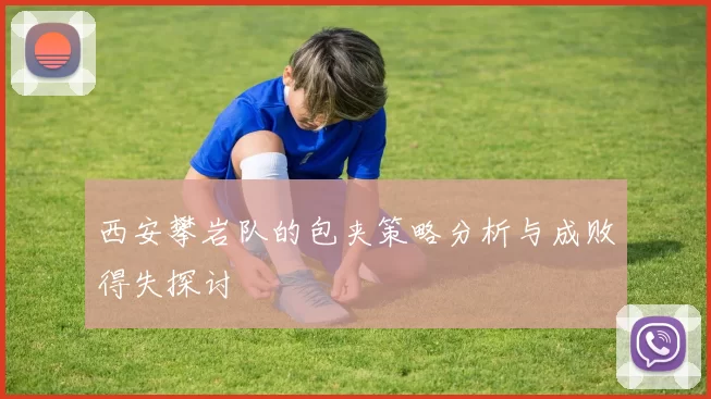 西安攀岩队的包夹策略分析与成败得失探讨