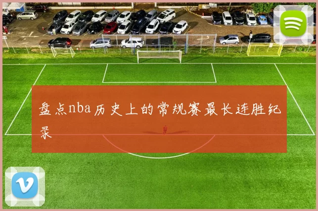 盘点nba历史上的常规赛最长连胜纪录
