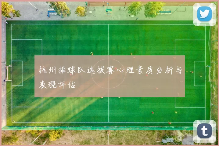 杭州排球队选拔赛心理素质分析与表现评估
