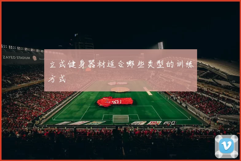 立式健身器材适合哪些类型的训练方式