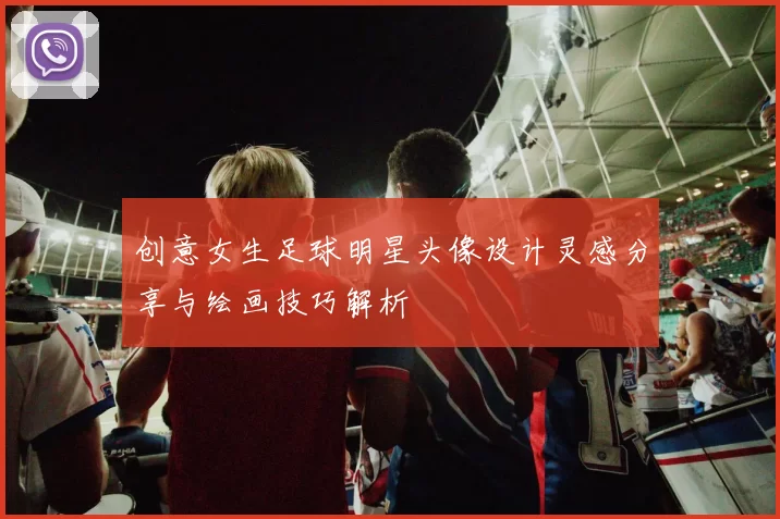 创意女生足球明星头像设计灵感分享与绘画技巧解析
