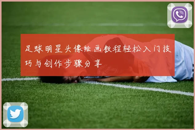 足球明星头像绘画教程轻松入门技巧与创作步骤分享
