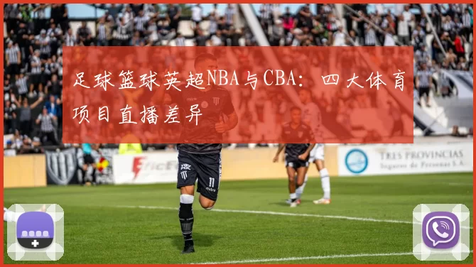 足球篮球英超NBA与CBA：四大体育项目直播差异
