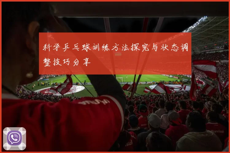 科学乒乓球训练方法探究与状态调整技巧分享