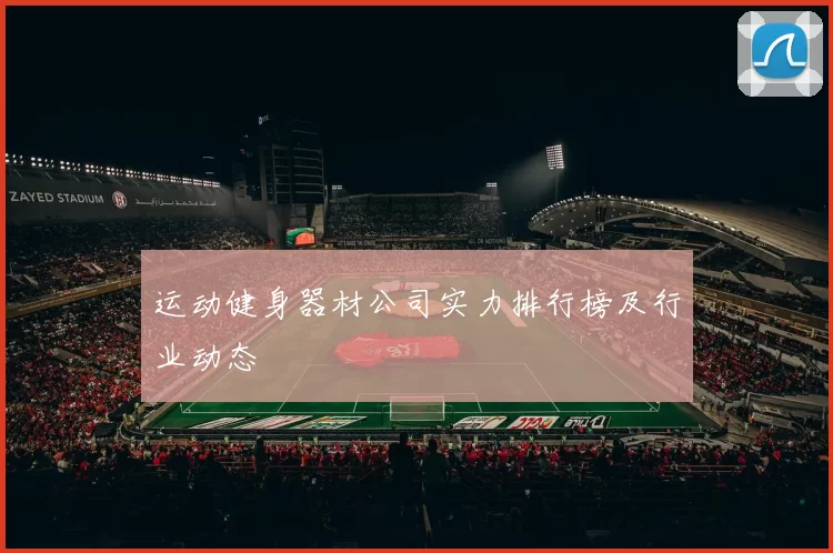 运动健身器材公司实力排行榜及行业动态