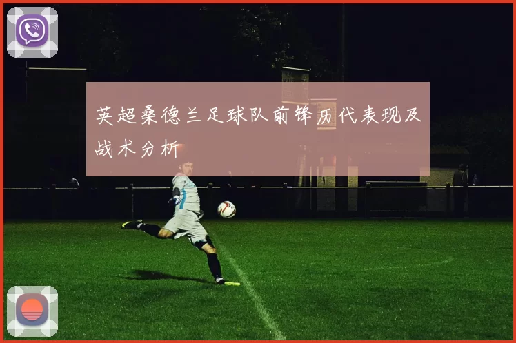 英超桑德兰足球队前锋历代表现及战术分析