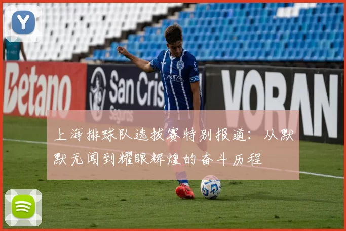 上海排球队选拔赛特别报道：从默默无闻到耀眼辉煌的奋斗历程